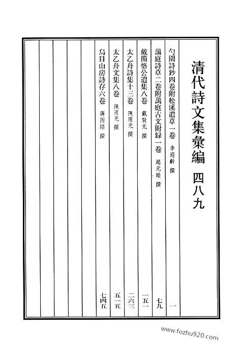 [下载][489_勺园诗钞_蔼庭诗草_戴简恪公遗集_太乙舟诗集_太乙舟文集_乌目山房诗存_清代诗文集汇编]清代诗文集汇编.pdf