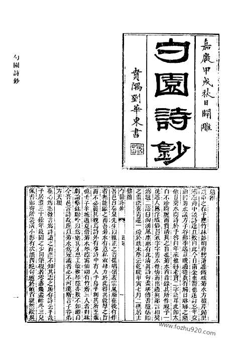 [下载][489_勺园诗钞_蔼庭诗草_戴简恪公遗集_太乙舟诗集_太乙舟文集_乌目山房诗存_清代诗文集汇编]清代诗文集汇编.pdf