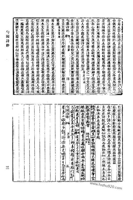 [下载][489_勺园诗钞_蔼庭诗草_戴简恪公遗集_太乙舟诗集_太乙舟文集_乌目山房诗存_清代诗文集汇编]清代诗文集汇编.pdf