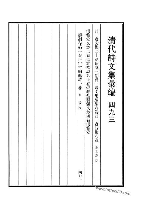 [下载][493_养一斋文集_养一斋文集续编_养一斋诗集_崇雅堂文钞_崇雅堂诗钞_崇雅堂骈体文钞_崇雅堂应制存稿_崇雅堂删余诗_清代诗文集汇编]清代诗文集汇编.pdf