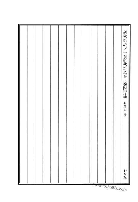 [下载][495_小万卷斋文稿_小万卷斋诗稿_小万卷斋诗续稿_小万卷斋经进稿_二密斋文集_密斋诗存_赐锦堂诗钞_赐锦堂文钞_此君书楼诗钞_湖阴草堂遗稿_证向斋诗集_思补斋诗集_有真意斋文集_清代诗文集汇编]清代诗文集汇编.pdf