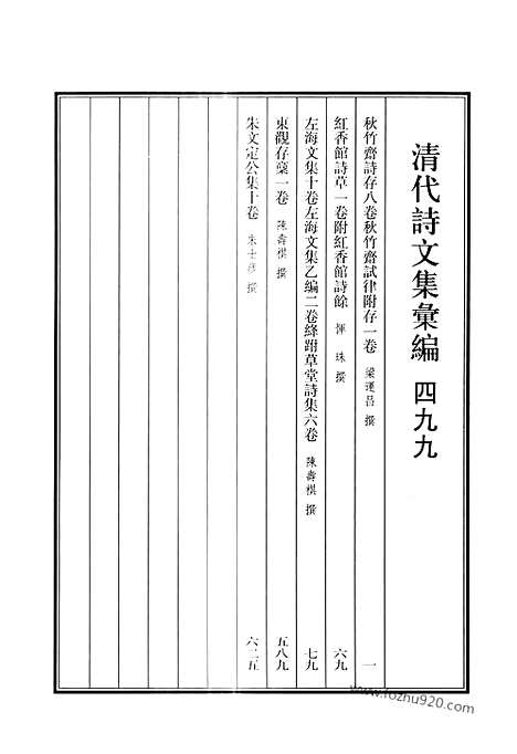 [下载][499_秋竹斋诗存_秋竹斋试律附存_红香馆诗草_左海文集_左海文集乙编_绛跗草堂诗集_东观存稿_朱文定公集_清代诗文集汇编]清代诗文集汇编.pdf