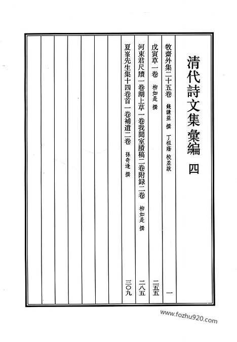 [下载][4_牧斋外集_戊寅草_河东君尺牍_湖上草_我闻室剩稿_附录_夏峰先生集_清代诗文集汇编]清代诗文集汇编.pdf