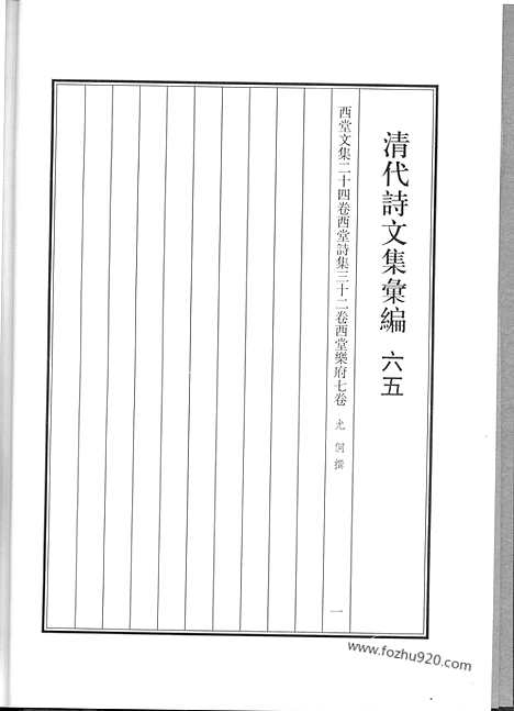 [下载][65_西堂文集_西堂诗集_西堂乐府_清代诗文集汇编]清代诗文集汇编.pdf