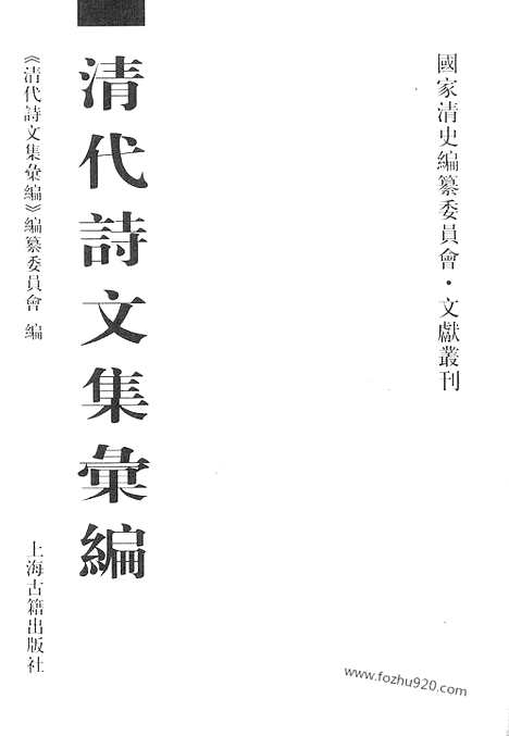 [下载][8_秀严集_金文通公集_清代诗文集汇编]清代诗文集汇编.pdf