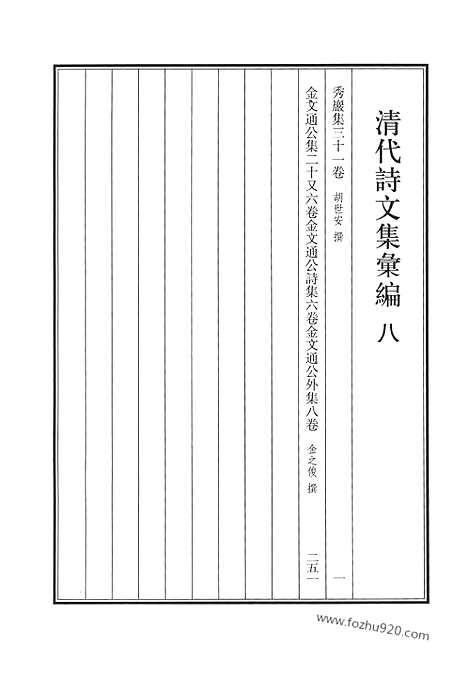 [下载][8_秀严集_金文通公集_清代诗文集汇编]清代诗文集汇编.pdf