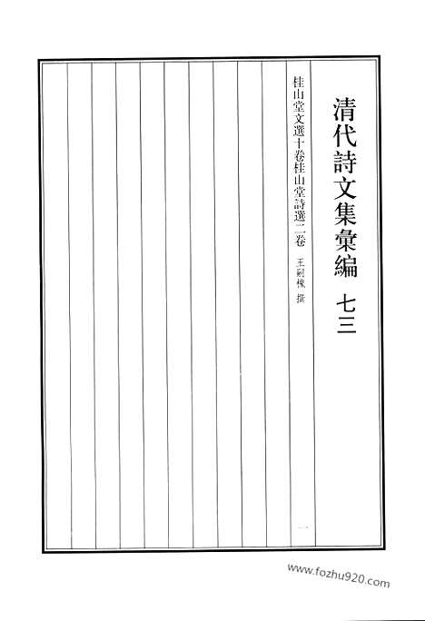 [下载][七三_桂山堂文选_桂山堂诗选_清代诗文集汇编]清代诗文集汇编.pdf