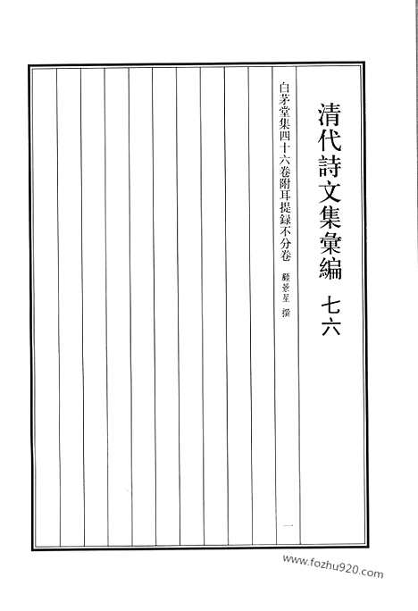 [下载][七六_白茅堂集_清代诗文集汇编]清代诗文集汇编.pdf