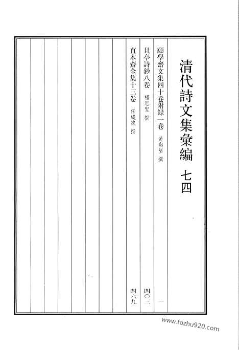 [下载][七四_愿学斋文集_且亭诗钞_直木斋全集_清代诗文集汇编]清代诗文集汇编.pdf