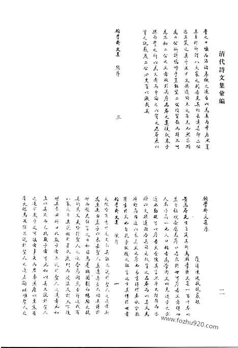 [下载][七四_愿学斋文集_且亭诗钞_直木斋全集_清代诗文集汇编]清代诗文集汇编.pdf