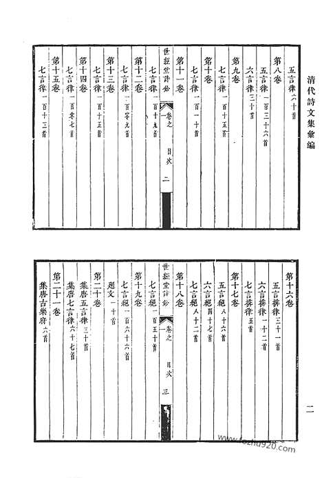 [下载][世经堂诗钞_世经堂词钞_世经堂乐府钞_世经堂初集_清代诗文集汇编]清代诗文集汇编.pdf