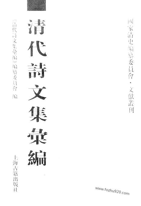 [下载][丰川全集_丰川续集_清代诗文集汇编]清代诗文集汇编.pdf