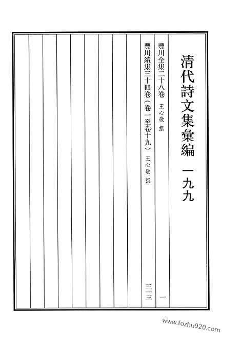 [下载][丰川全集_丰川续集_清代诗文集汇编]清代诗文集汇编.pdf