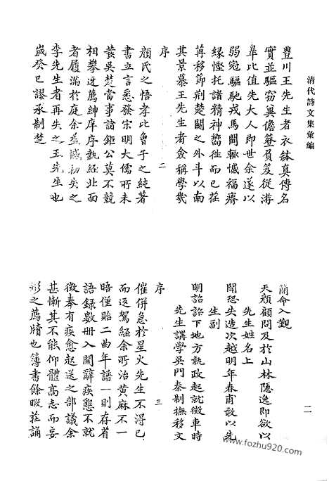 [下载][丰川全集_丰川续集_清代诗文集汇编]清代诗文集汇编.pdf