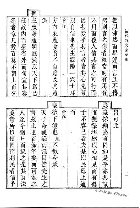 [下载][九一_信心斋稿_南邨诗稿_南沙文集_清代诗文集汇编]清代诗文集汇编.pdf