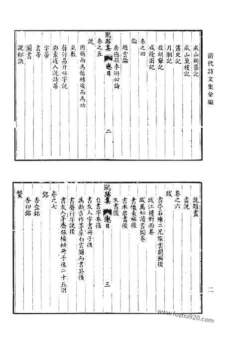 [下载][九九_鸥迹集_宠寿堂诗集_窥园稿_定峰乐府_定峰文选_默耕诗选_清代诗文集汇编]清代诗文集汇编.pdf