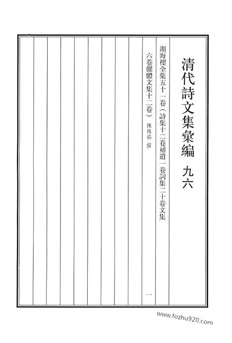 [下载][九六_湖海楼全集_清代诗文集汇编]清代诗文集汇编.pdf