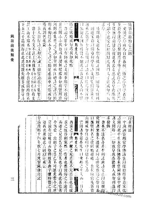 [下载][九四_钝翁前后类稿_钝翁续稿_清代诗文集汇编]清代诗文集汇编.pdf