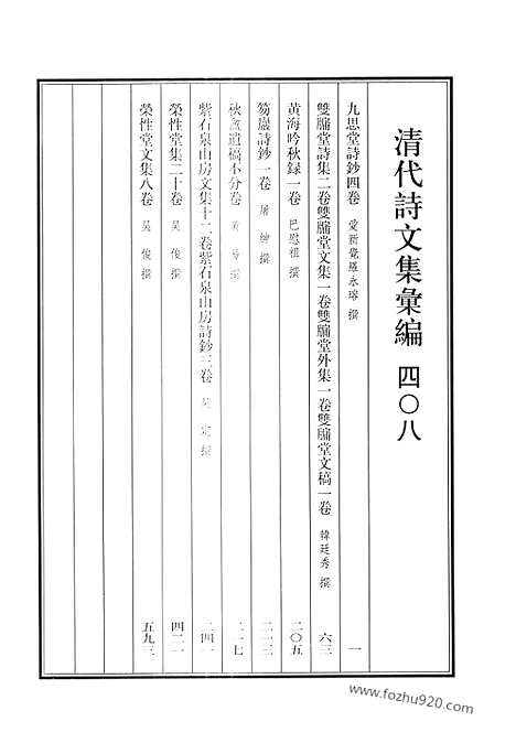 [下载][九思堂诗钞_双牗堂诗集_双牖堂文集_双牖堂外集_双牖堂文稿_黄海吟秋录_笏岩诗钞_秋盦遗稿_紫石泉山房文集_紫石泉山房诗钞_荣性堂集_荣性堂文集_清代诗文集汇编]清代诗文集汇编.pdf