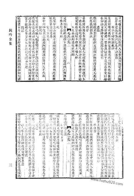 [下载][二o_钝吟全集_青溪遗稿_干初先生遗集_清代诗文集汇编]清代诗文集汇编.pdf