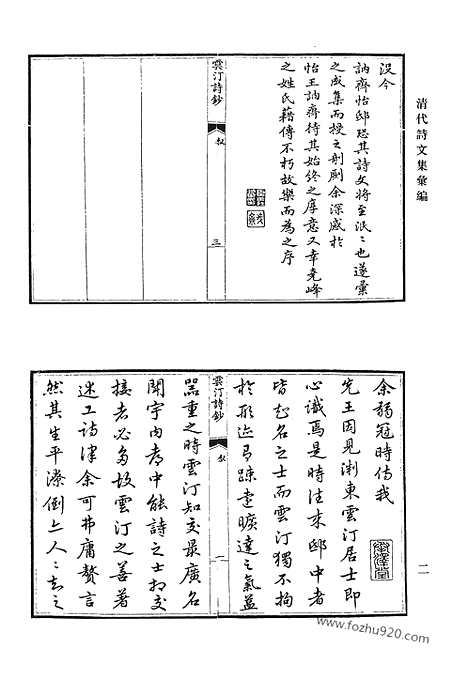 [下载][云汀诗钞_古山诗集_古山文集_职思斋学文稿_华海堂诗_娵隅集_汪子遗书_莲饮集诗钞_修辞余钞_清代诗文集汇编]清代诗文集汇编.pdf