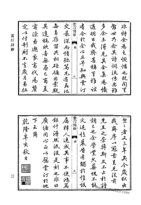 [下载][云汀诗钞_古山诗集_古山文集_职思斋学文稿_华海堂诗_娵隅集_汪子遗书_莲饮集诗钞_修辞余钞_清代诗文集汇编]清代诗文集汇编.pdf