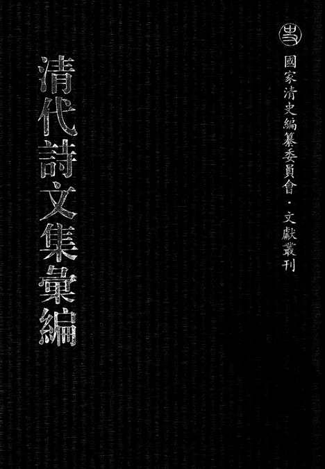 [下载][五o_龙性堂诗集_东溟集_雁唳编_与袁堂集_定山堂诗集_定山堂诗余_清代诗文集汇编]清代诗文集汇编.pdf