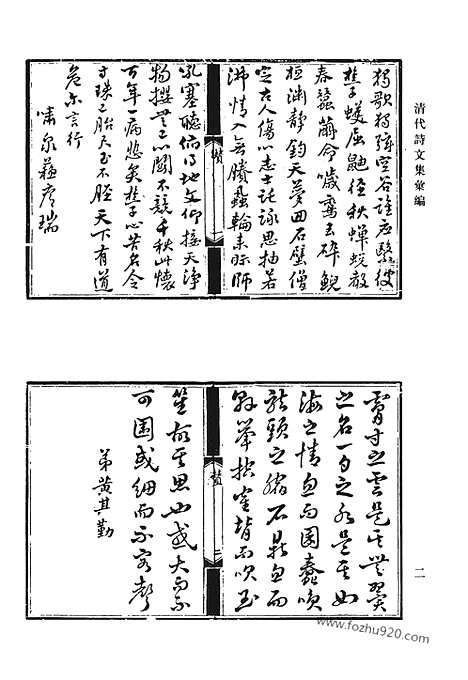 [下载][五百四峰堂诗钞_五百四峰堂续集_黎二樵未刻诗_德芬堂诗钞_三香吟馆诗钞_澹静斋文钞_澹静斋钞外篇_澹静斋诗钞_九柏山房诗_清代诗文集汇编]清代诗文集汇编.pdf