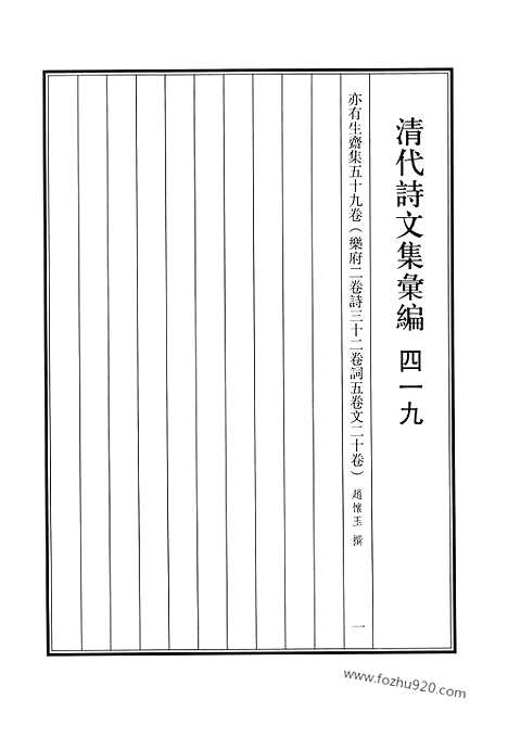 [下载][亦有生斋集_清代诗文集汇编]清代诗文集汇编.pdf