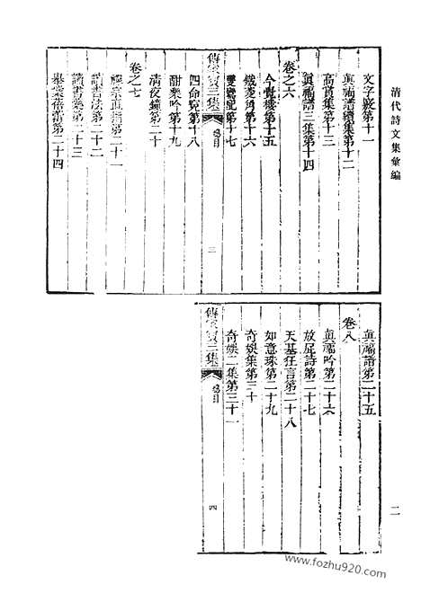 [下载][傅家宝初集_傅家宝二集_傅家宝三集_傅家宝四集_清代诗文集汇编]清代诗文集汇编.pdf