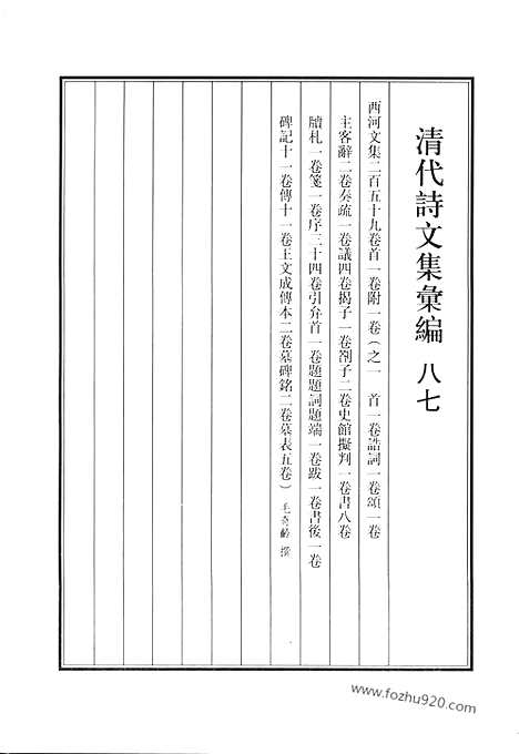 [下载][八七_西河文集_清代诗文集汇编]清代诗文集汇编.pdf