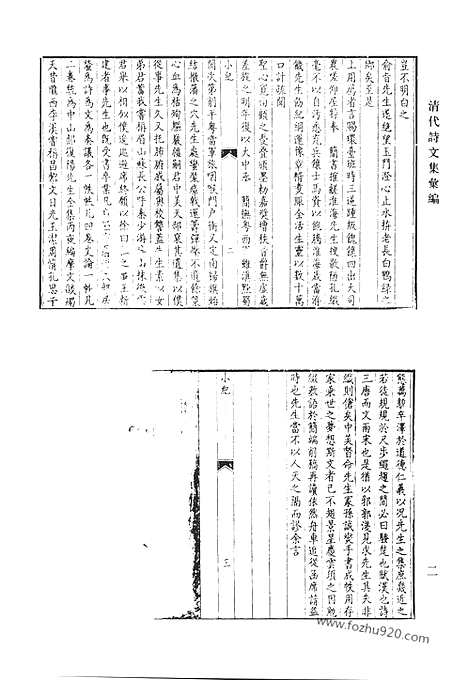 [下载][八三_中山郝中丞全集_微泉阁文集_微泉阁诗集_清代诗文集汇编]清代诗文集汇编.pdf