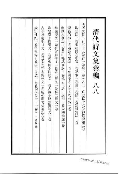 [下载][八八_西河文集_清代诗文集汇编]清代诗文集汇编.pdf