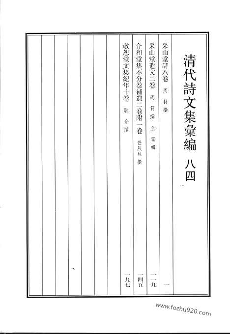 [下载][八四_采山堂诗_采山堂遗文_介和堂集_敬恕堂文集纪年_清代诗文集汇编]清代诗文集汇编.pdf