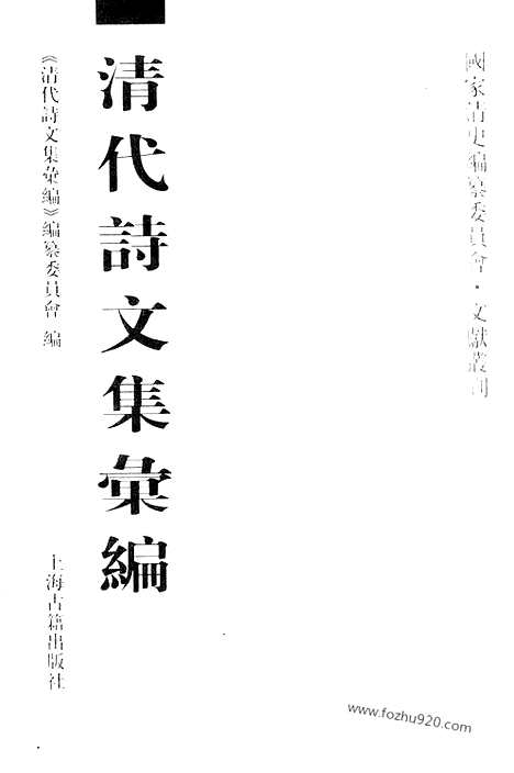 [下载][六o_东村集_寒松堂全集_清代诗文集汇编]清代诗文集汇编.pdf