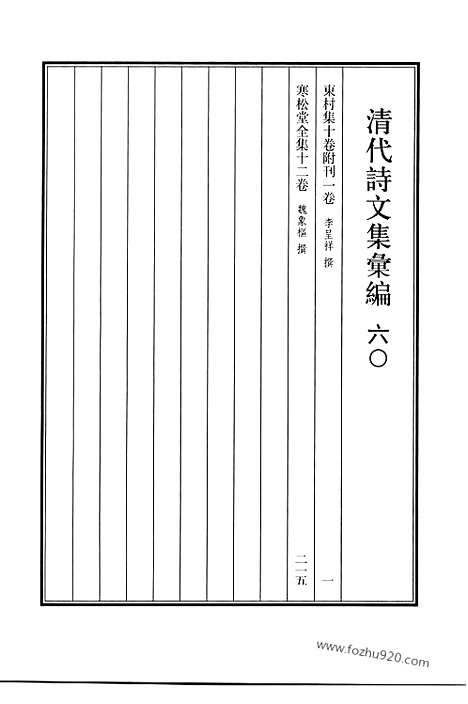 [下载][六o_东村集_寒松堂全集_清代诗文集汇编]清代诗文集汇编.pdf