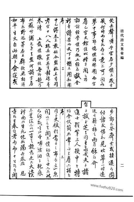 [下载][六o_东村集_寒松堂全集_清代诗文集汇编]清代诗文集汇编.pdf