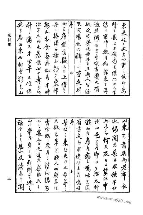 [下载][六o_东村集_寒松堂全集_清代诗文集汇编]清代诗文集汇编.pdf