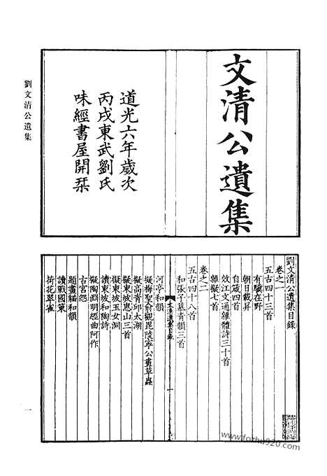 [下载][刘文清公遗集_刘文清公应制诗集_傅经堂诗钞_厚石斋集_振绮堂诗存_嘉树山房文集_嘉树山房诗集_酌雅斋诗集_清代诗文集汇编]清代诗文集汇编.pdf