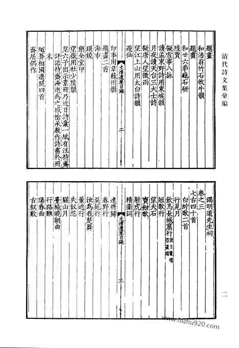 [下载][刘文清公遗集_刘文清公应制诗集_傅经堂诗钞_厚石斋集_振绮堂诗存_嘉树山房文集_嘉树山房诗集_酌雅斋诗集_清代诗文集汇编]清代诗文集汇编.pdf