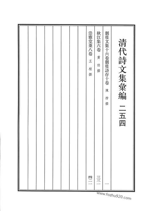 [下载][删后文集_删后诗存_秋江集_崇雅堂稿_清代诗文集汇编]清代诗文集汇编.pdf