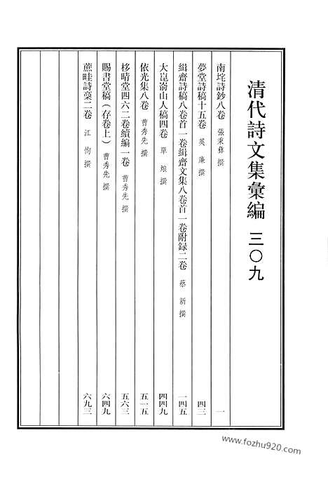 [下载][南垞诗钞_梦堂诗稿_缉斋诗稿_缉斋文集_大昆嵛山人稿_依光集_栘晴堂_赐书堂稿_蔗畦诗稿_清代诗文集汇编]清代诗文集汇编.pdf