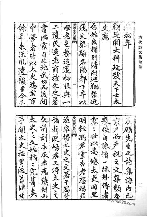 [下载][受祺堂文集_续刻受祺堂文集_宛溪诗_清代诗文集汇编]清代诗文集汇编.pdf