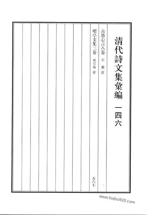 [下载][古愚心言_喟亭文集_清代诗文集汇编]清代诗文集汇编.pdf