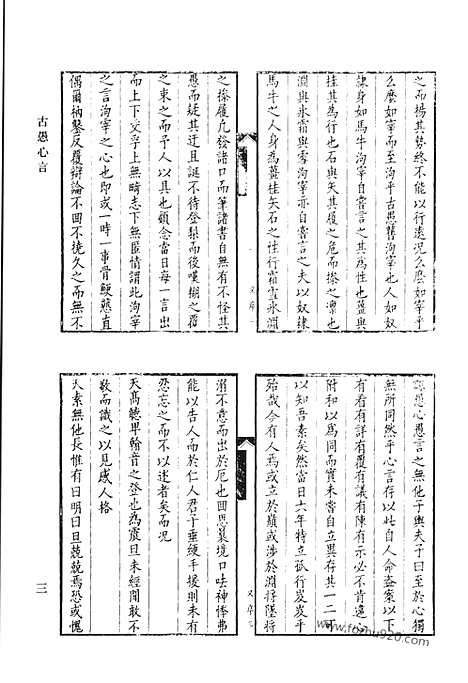 [下载][古愚心言_喟亭文集_清代诗文集汇编]清代诗文集汇编.pdf