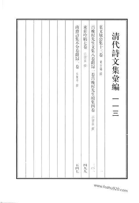 [下载][叶文敏公集_吕晓村先生文集_东庄吟稿_南斋诗集_清代诗文集汇编]清代诗文集汇编.pdf