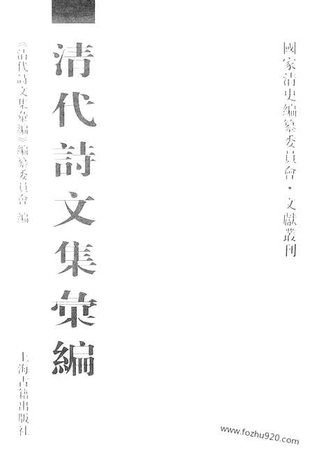 [下载][四一_九诰堂集_清代诗文集汇编]清代诗文集汇编.pdf