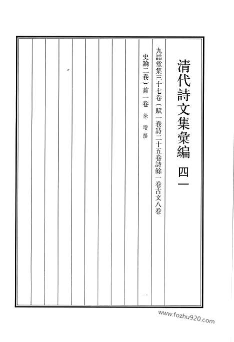 [下载][四一_九诰堂集_清代诗文集汇编]清代诗文集汇编.pdf