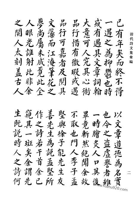 [下载][四一_九诰堂集_清代诗文集汇编]清代诗文集汇编.pdf