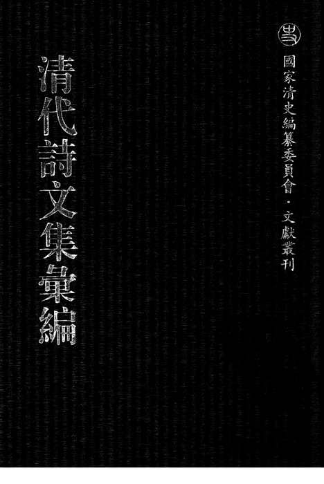 [下载][四五_安雅堂未刻稿_静惕堂诗集_静惕堂词_织斋文集_清代诗文集汇编]清代诗文集汇编.pdf